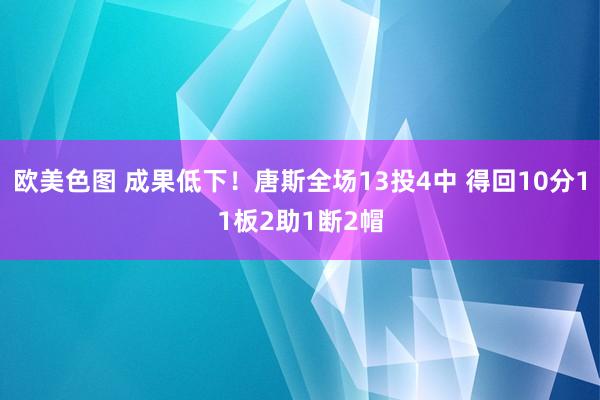 欧美色图 成果低下！唐斯全场13投4中 得回10分11板2助